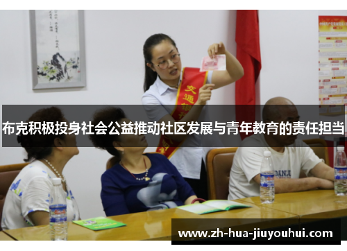 布克积极投身社会公益推动社区发展与青年教育的责任担当