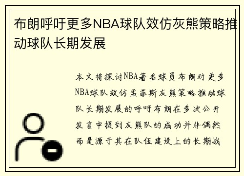 布朗呼吁更多NBA球队效仿灰熊策略推动球队长期发展