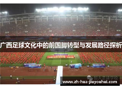 广西足球文化中的前国脚转型与发展路径探析