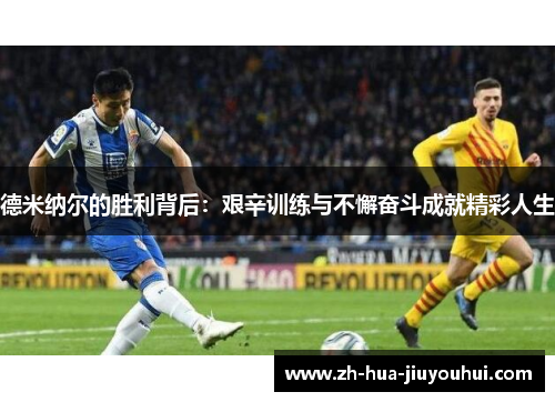 德米纳尔的胜利背后：艰辛训练与不懈奋斗成就精彩人生