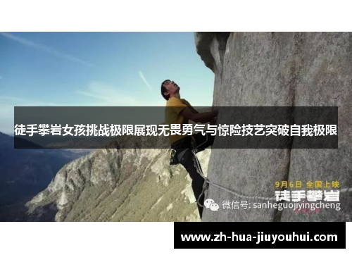 徒手攀岩女孩挑战极限展现无畏勇气与惊险技艺突破自我极限