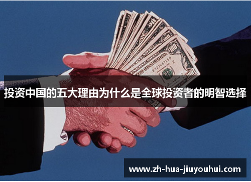 投资中国的五大理由为什么是全球投资者的明智选择