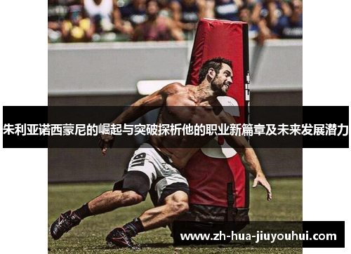 朱利亚诺西蒙尼的崛起与突破探析他的职业新篇章及未来发展潜力