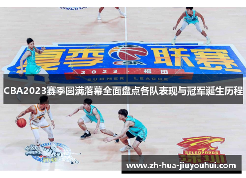 CBA2023赛季圆满落幕全面盘点各队表现与冠军诞生历程