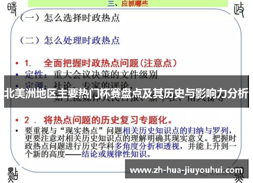 北美洲地区主要热门杯赛盘点及其历史与影响力分析
