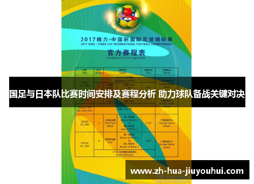 国足与日本队比赛时间安排及赛程分析 助力球队备战关键对决