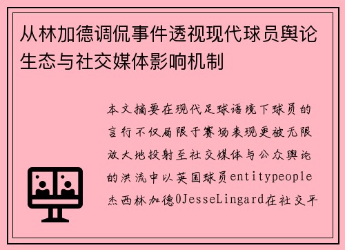 从林加德调侃事件透视现代球员舆论生态与社交媒体影响机制