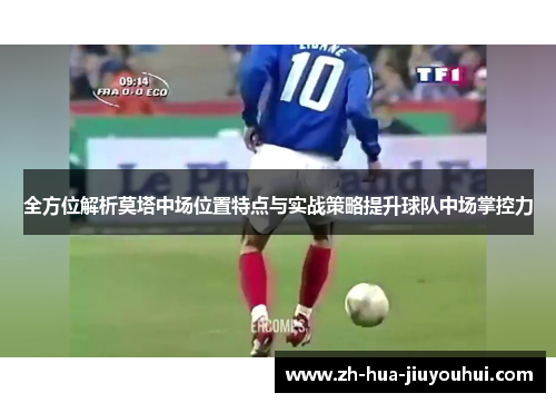 全方位解析莫塔中场位置特点与实战策略提升球队中场掌控力