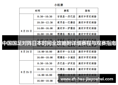 中国国足对阵日本时间全攻略附详细赛程与观赛指南