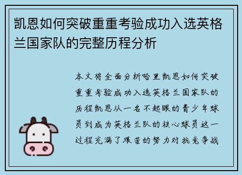 凯恩如何突破重重考验成功入选英格兰国家队的完整历程分析