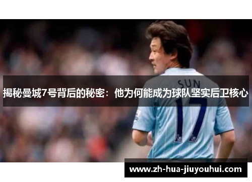 揭秘曼城7号背后的秘密：他为何能成为球队坚实后卫核心