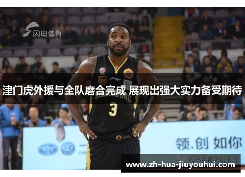 津门虎外援与全队磨合完成 展现出强大实力备受期待