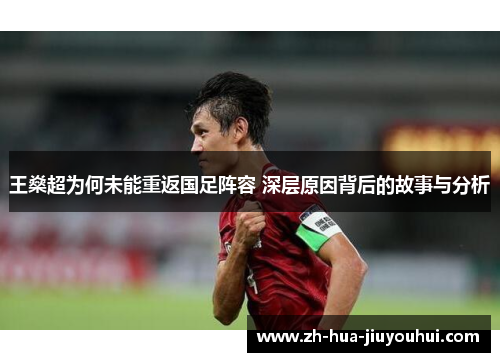 王燊超为何未能重返国足阵容 深层原因背后的故事与分析