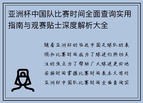 亚洲杯中国队比赛时间全面查询实用指南与观赛贴士深度解析大全