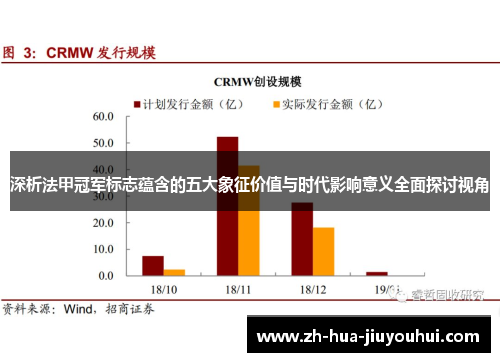 深析法甲冠军标志蕴含的五大象征价值与时代影响意义全面探讨视角