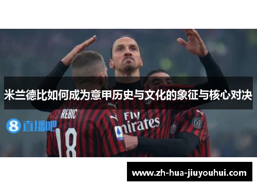 米兰德比如何成为意甲历史与文化的象征与核心对决