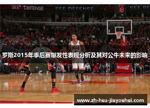 罗斯2015年季后赛爆发性表现分析及其对公牛未来的影响