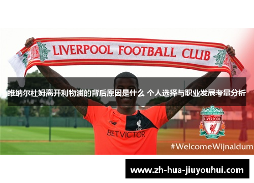 维纳尔杜姆离开利物浦的背后原因是什么 个人选择与职业发展考量分析