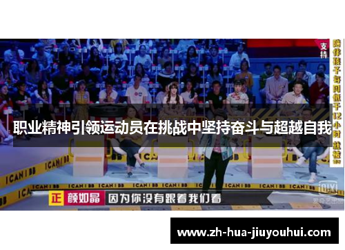 职业精神引领运动员在挑战中坚持奋斗与超越自我 职业精神引领运动员在挑战中坚持奋斗与超越自我