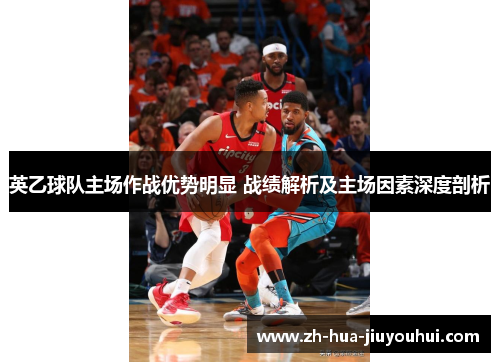 英乙球队主场作战优势明显 战绩解析及主场因素深度剖析 英乙球队主场作战优势明显 战绩解析及主场因素深度剖析