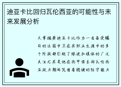 迪亚卡比回归瓦伦西亚的可能性与未来发展分析