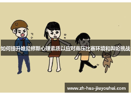 如何提升维尼修斯心理素质以应对高压比赛环境和舆论挑战