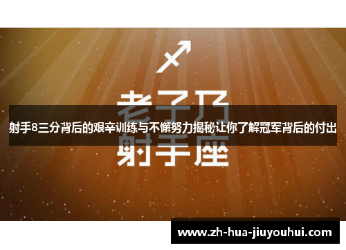 射手8三分背后的艰辛训练与不懈努力揭秘让你了解冠军背后的付出
