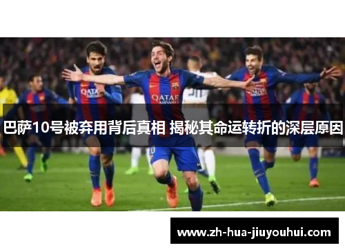 巴萨10号被弃用背后真相 揭秘其命运转折的深层原因