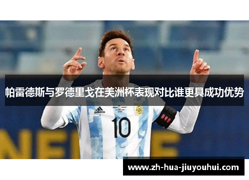 帕雷德斯与罗德里戈在美洲杯表现对比谁更具成功优势