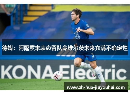 德媒：阿隆索未表态留队令维尔茨未来充满不确定性