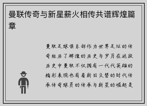 曼联传奇与新星薪火相传共谱辉煌篇章