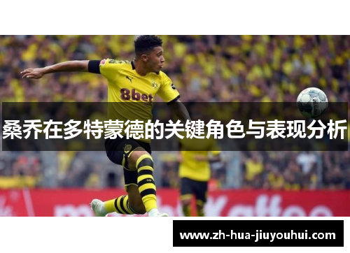 桑乔在多特蒙德的关键角色与表现分析