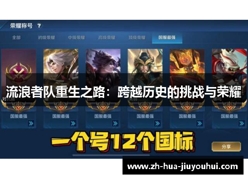 流浪者队重生之路：跨越历史的挑战与荣耀