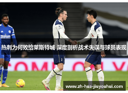 热刺为何败给莱斯特城 深度剖析战术失误与球员表现