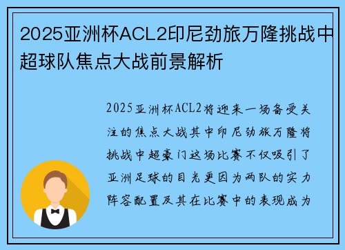 2025亚洲杯ACL2印尼劲旅万隆挑战中超球队焦点大战前景解析