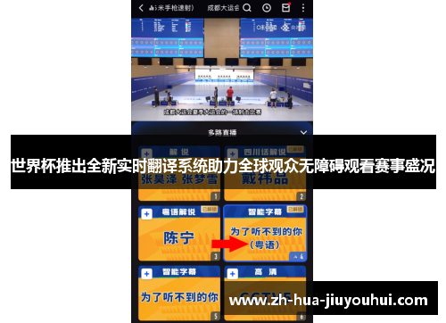 世界杯推出全新实时翻译系统助力全球观众无障碍观看赛事盛况