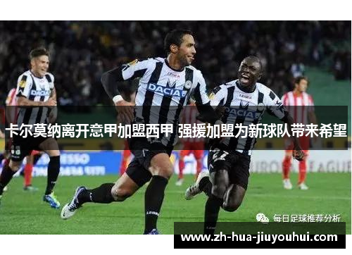 卡尔莫纳离开意甲加盟西甲 强援加盟为新球队带来希望 卡尔莫纳离开意甲加盟西甲 强援加盟为新球队带来希望