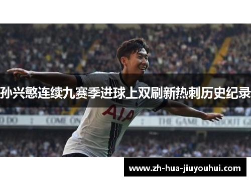 孙兴慜连续九赛季进球上双刷新热刺历史纪录