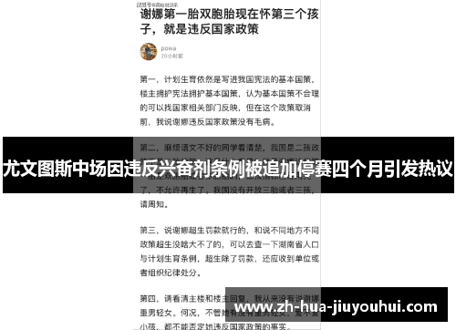 尤文图斯中场因违反兴奋剂条例被追加停赛四个月引发热议 尤文图斯中场因违反兴奋剂条例被追加停赛四个月引发热议