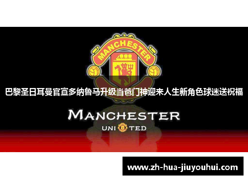 巴黎圣日耳曼官宣多纳鲁马升级当爸门神迎来人生新角色球迷送祝福