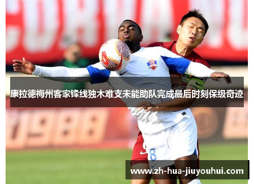 康拉德梅州客家锋线独木难支未能助队完成最后时刻保级奇迹