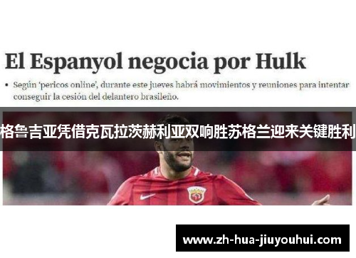 格鲁吉亚凭借克瓦拉茨赫利亚双响胜苏格兰迎来关键胜利