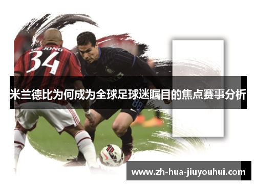 米兰德比为何成为全球足球迷瞩目的焦点赛事分析