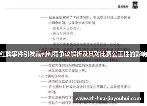 红牌事件引发裁判判罚争议解析及其对比赛公正性的影响