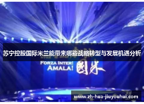 苏宁控股国际米兰能带来哪些战略转型与发展机遇分析