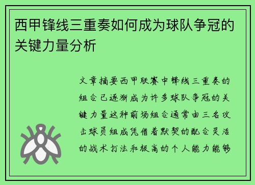西甲锋线三重奏如何成为球队争冠的关键力量分析