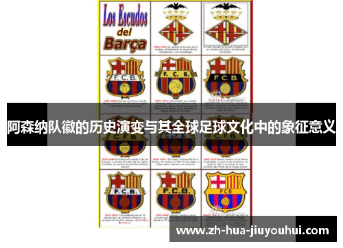 阿森纳队徽的历史演变与其全球足球文化中的象征意义