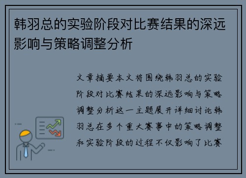 韩羽总的实验阶段对比赛结果的深远影响与策略调整分析