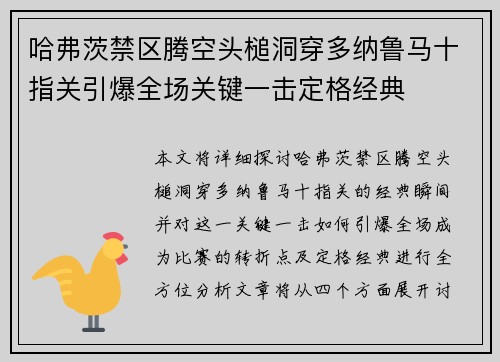 哈弗茨禁区腾空头槌洞穿多纳鲁马十指关引爆全场关键一击定格经典