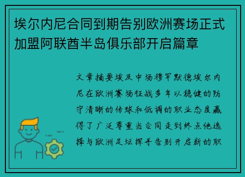 埃尔内尼合同到期告别欧洲赛场正式加盟阿联酋半岛俱乐部开启篇章